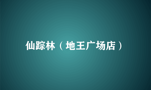 仙踪林（地王广场店）