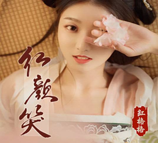 红颜笑（红格格演唱的歌曲）