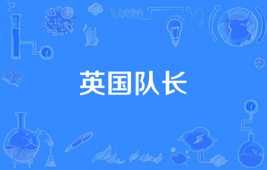 英国队长（同名漫画改编电视剧）