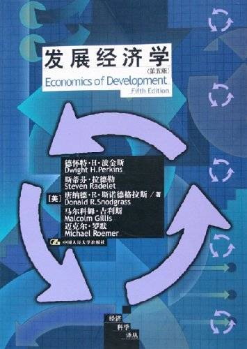 发展经济学（中国人民大学出版社出版的图书）