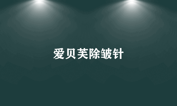 爱贝芙除皱针