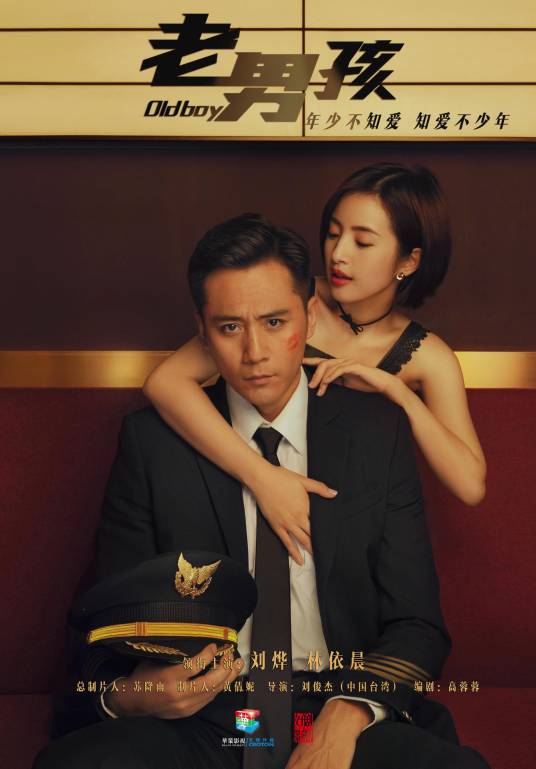 老男孩（2018年刘俊杰执导的都市情感剧）