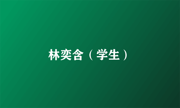 林奕含（学生）