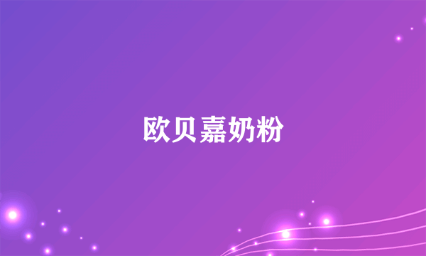 欧贝嘉奶粉