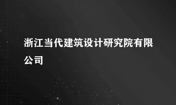 浙江当代建筑设计研究院有限公司