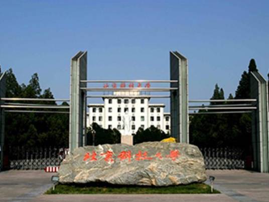 北京科技大学继续教育学院