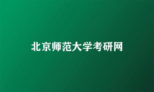 北京师范大学考研网