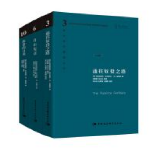哈耶克作品集：通往奴役之路（珍藏精装版）