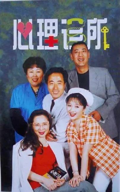心理诊所（英达导演的电视剧）