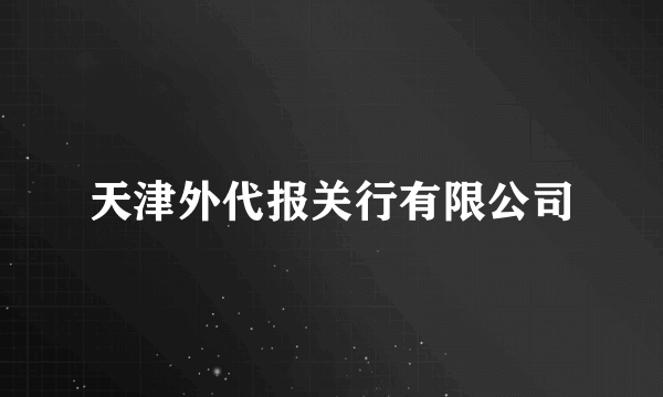 天津外代报关行有限公司