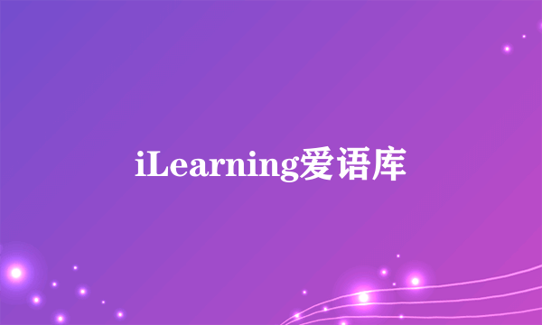 iLearning爱语库