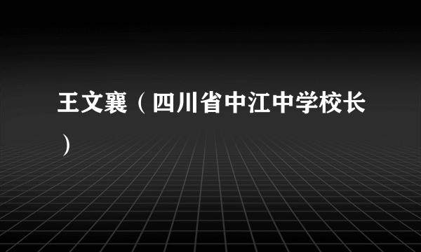 王文襄（四川省中江中学校长）