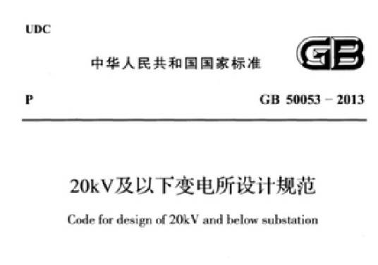 20KV及以下变电所设计规范