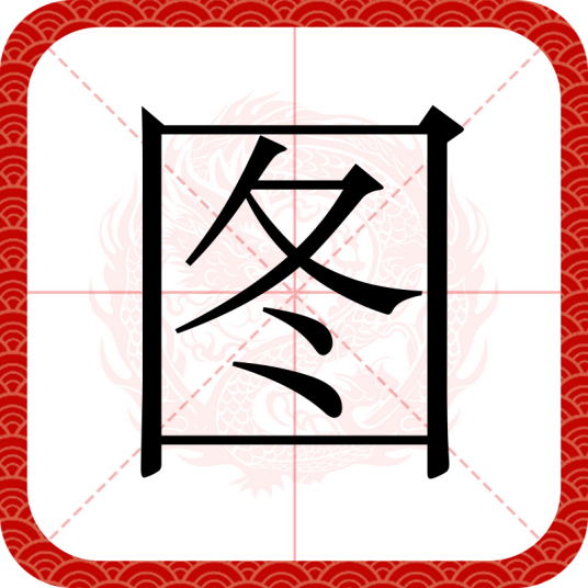 图（汉语汉字）