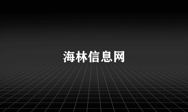 海林信息网