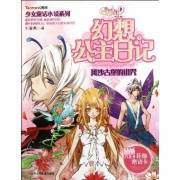 少女童话小说系列·小花仙幻想公主日记1：风沙古堡的诅咒