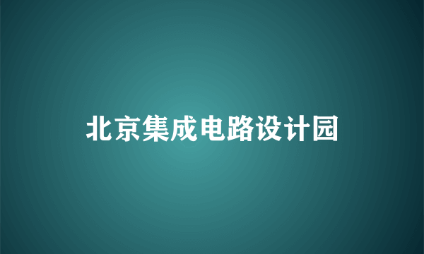 北京集成电路设计园
