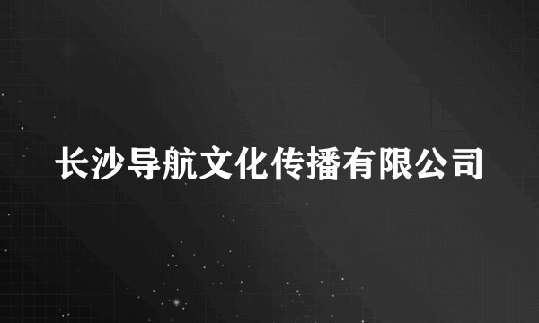 长沙导航文化传播有限公司