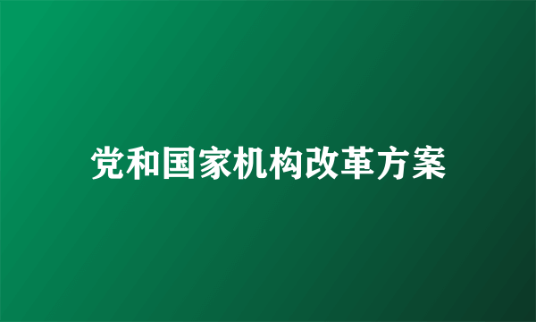 党和国家机构改革方案