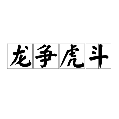 龙争虎斗（汉语成语）