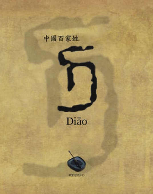 刁姓（中华姓氏）
