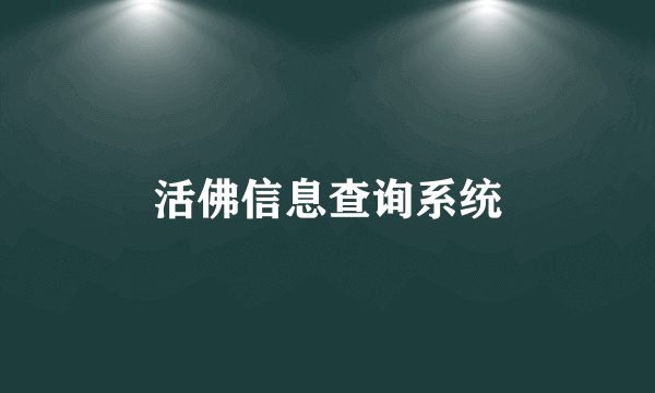 活佛信息查询系统