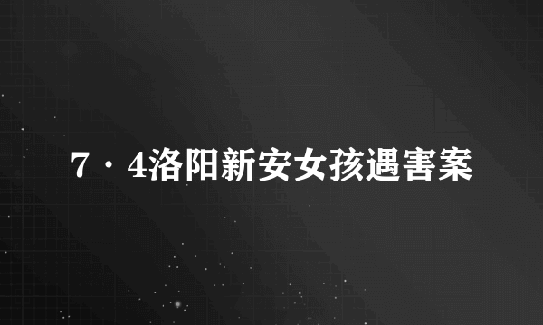 7·4洛阳新安女孩遇害案