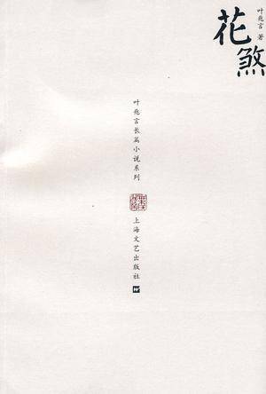 花煞（2010年上海文艺出版社出版的图书）