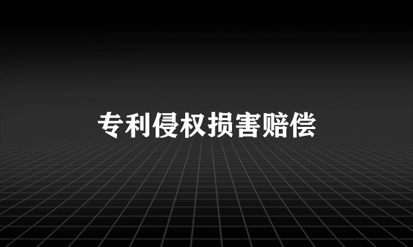 专利侵权损害赔偿