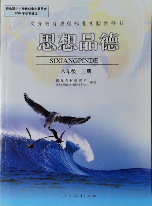思想品德八年级上册