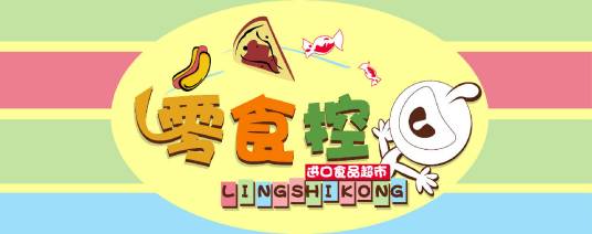 零食控（网络科技品牌）