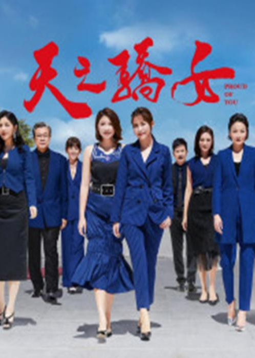 天之骄女（2020年冯凯执导的电视剧）