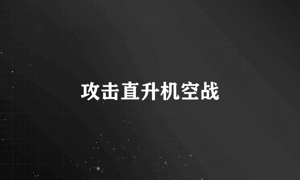 攻击直升机空战