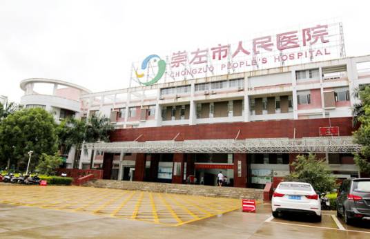 崇左市人民医院