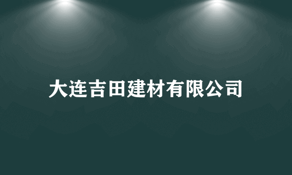 大连吉田建材有限公司