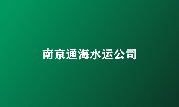 南京通海水运公司