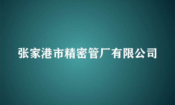 张家港市精密管厂有限公司