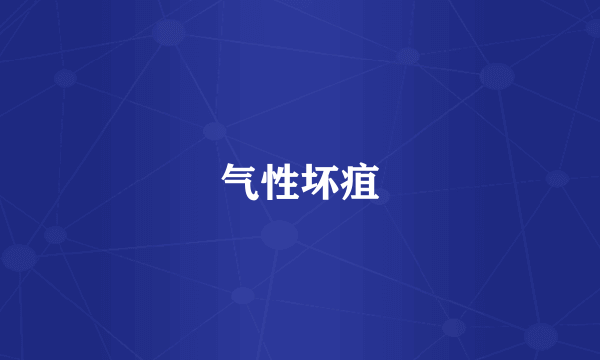 气性坏疽