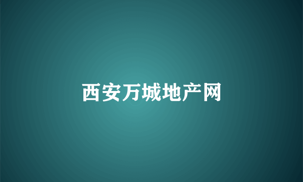 西安万城地产网
