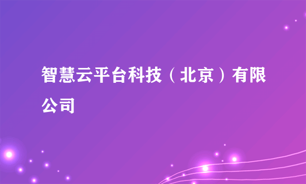 智慧云平台科技（北京）有限公司
