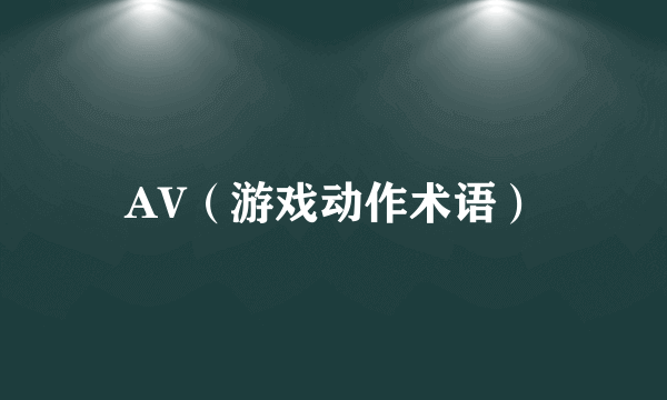 AV（游戏动作术语）