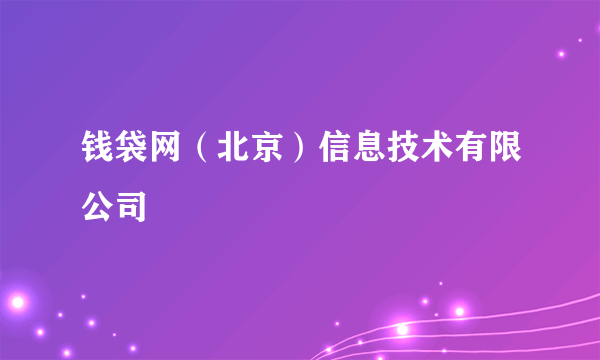 钱袋网（北京）信息技术有限公司
