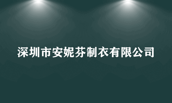 深圳市安妮芬制衣有限公司
