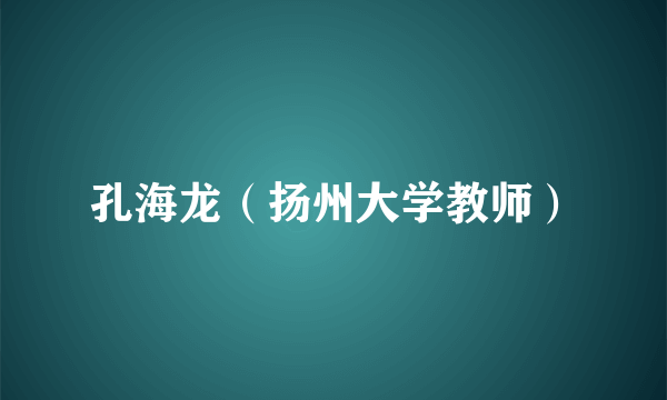 孔海龙（扬州大学教师）