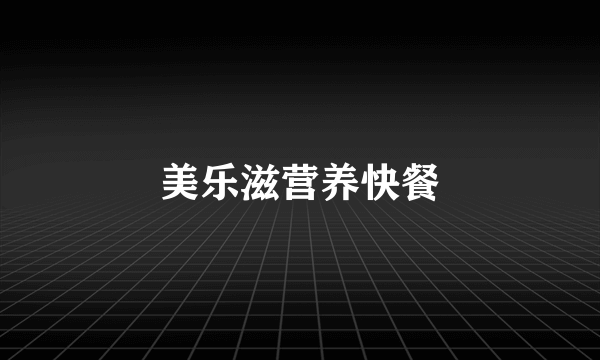 美乐滋营养快餐