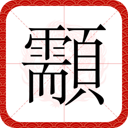 顬