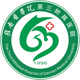 赣南医科大学第三附属医院