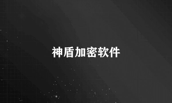 神盾加密软件