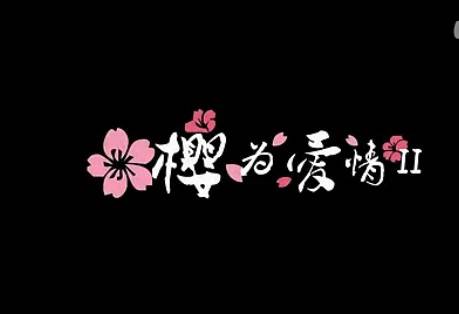 樱为爱情2——五月之恋