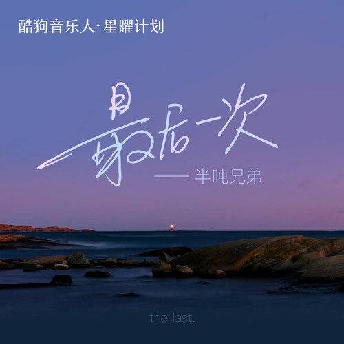 最后一次（半吨兄弟演唱歌曲）